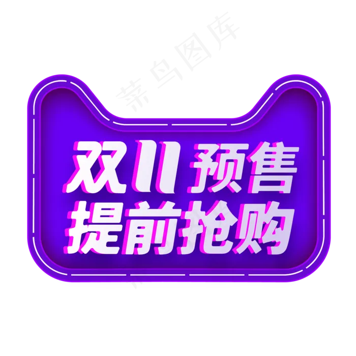 双11预售(2000*2000px 300 dpi )ai矢量模版下载