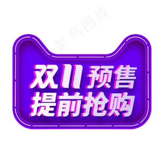 双11预售