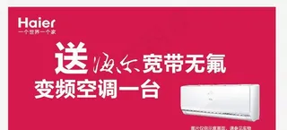 海尔3 15空调赠送展板制作