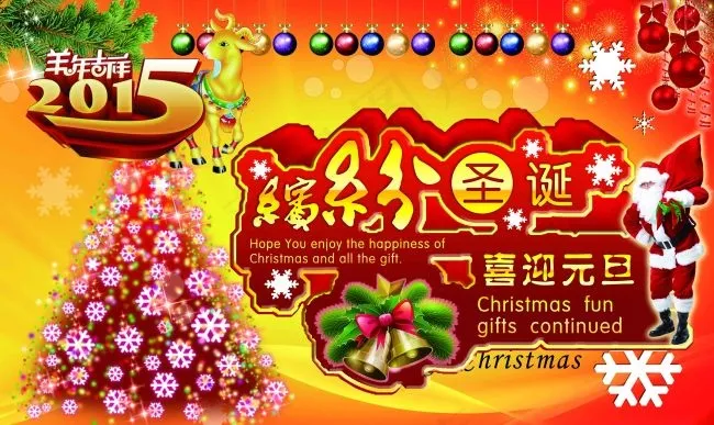2015缤纷圣诞喜迎元旦(5457X3252(DPI:70))psd模版下载