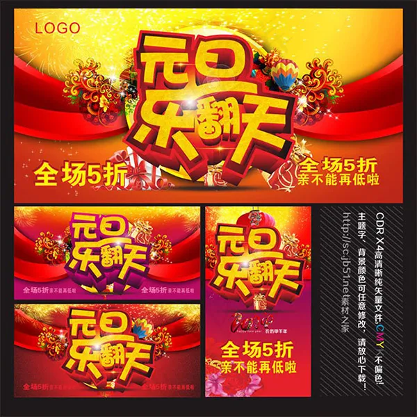 跨年盛惠元旦促销海报设计psd素材...(1500X1500)cdr矢量模版下载