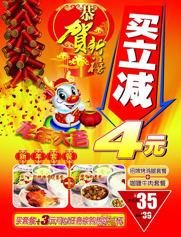 新年买立减海报图片psd模版下载