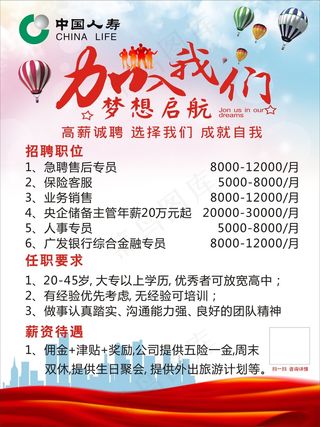 人寿保险招聘6X8