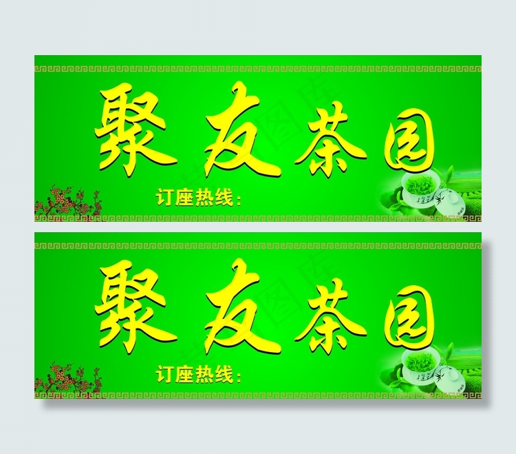 聚友茶园招牌图片cdr矢量模版下载