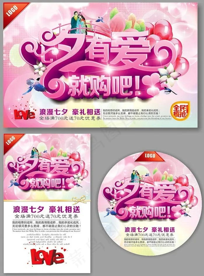 浪漫七夕豪礼相送海报设计矢量素材(560X360)cdr矢量模版下载