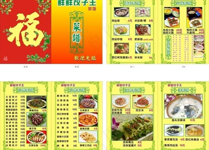 鲜鲜饺子王菜馆 菜谱cdr矢量模版下载