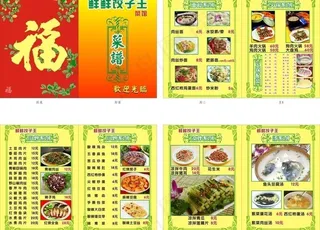 鲜鲜饺子王菜馆 菜谱