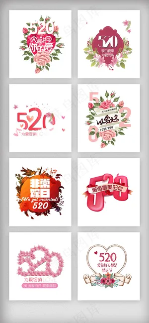 520表白节艺术字体设计排版