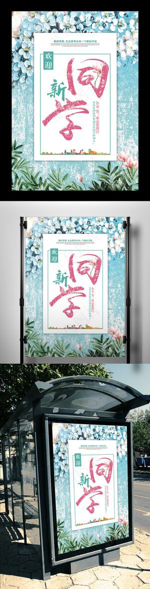 学生开学季开学迎新典礼海报素材