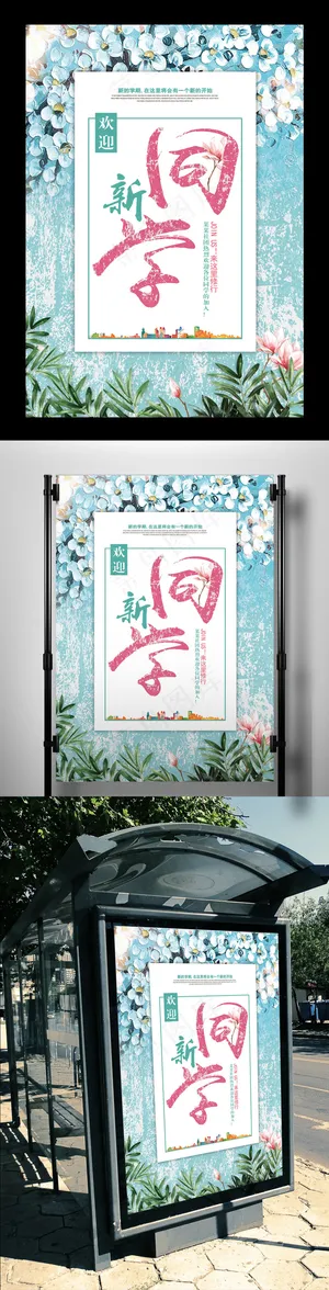 学生开学季开学迎新典礼海报素材 学生开学季开学迎新典礼海报素材