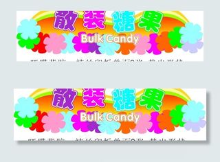 散装糖果区图片