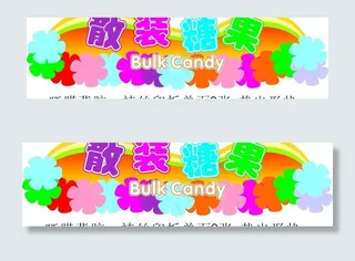 散装糖果区图片