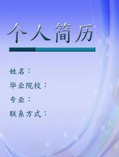 简约蓝色个人简历封面