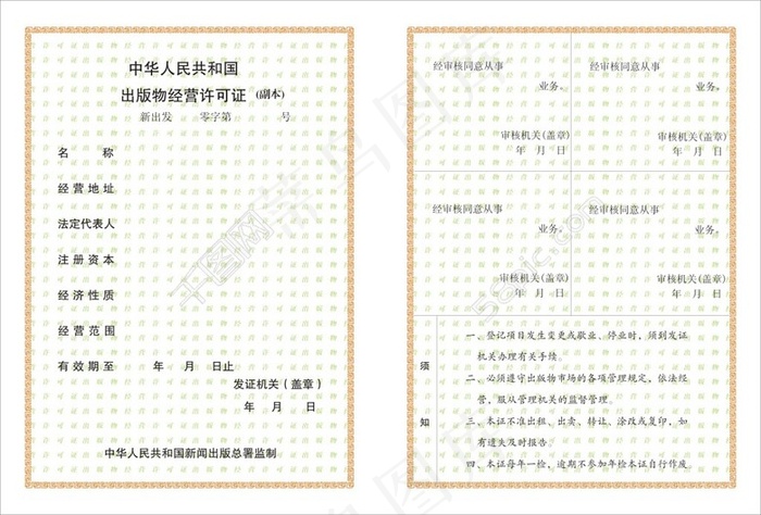 *出版物经营许可证（副本）cdr矢量模版下载