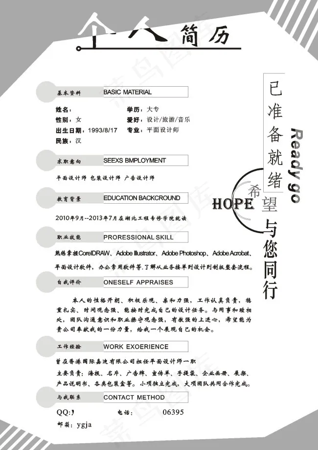 个人简历cdr矢量模版下载