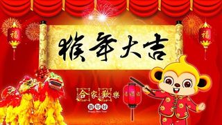 2016年猴年大吉海报设计PSD素材