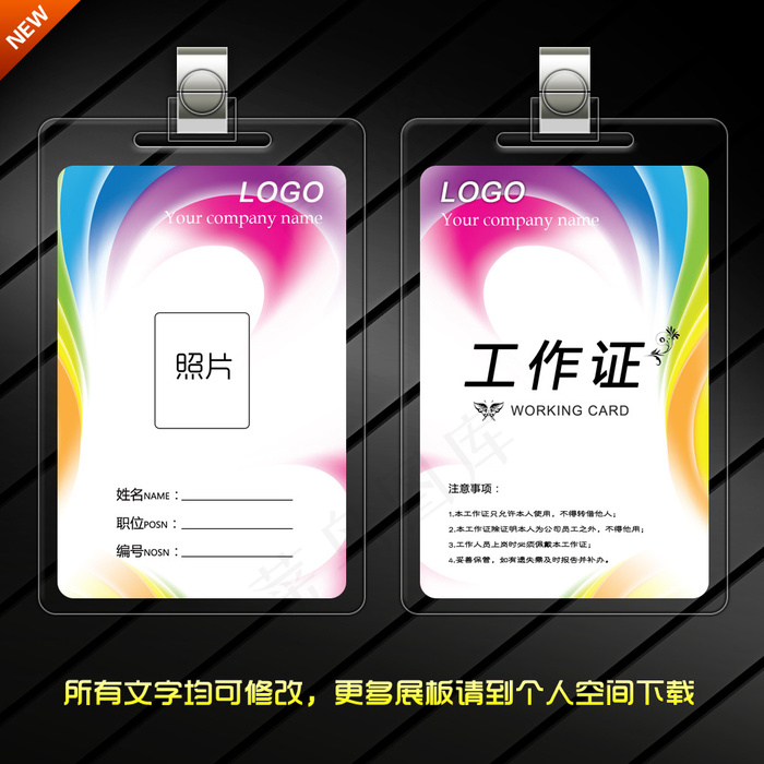 彩色绚丽工作证psd模版下载
