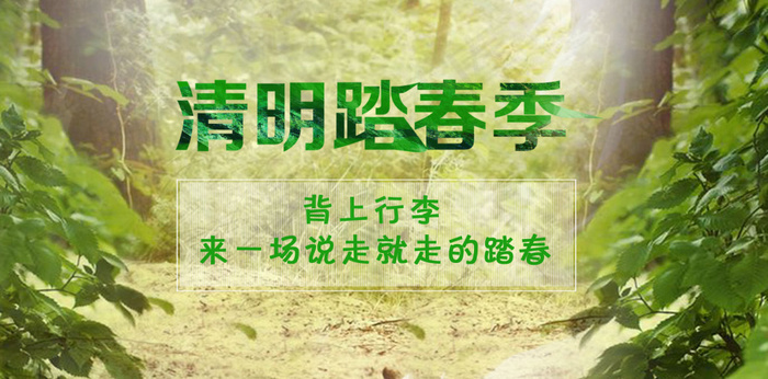 清明踏春季(1920X950(DPI:72))psd模版下载