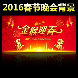 2016猴年晚会背景