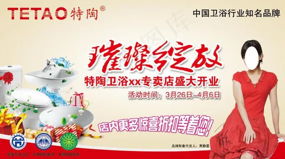 特陶专卖开业海报