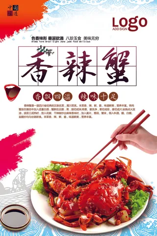 澄阳湖香辣蟹美食海报宣传设计