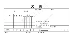 欠款条