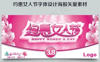 约惠女人节海报设计矢量素材