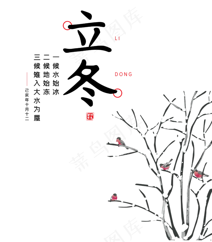 二十四节气立冬,免抠元素(4167*4765px 300 dpi )ai矢量模版下载