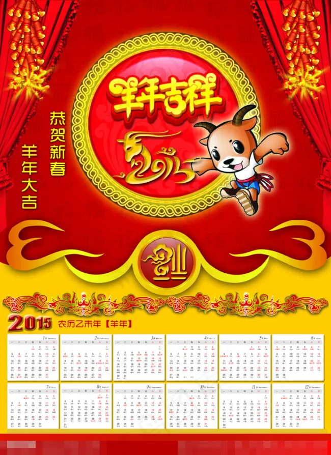 羊年吉祥日历