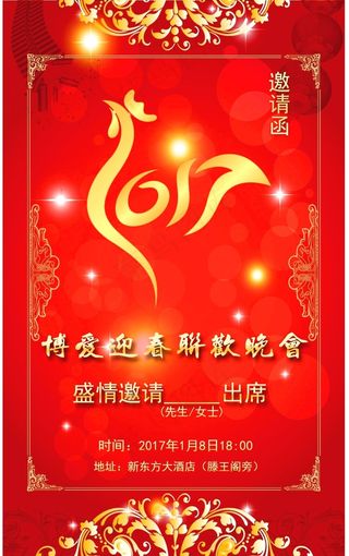 邀请函    2017    年会