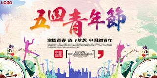 精美大气简约创意五四青年节展板