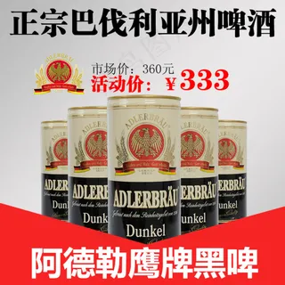 德国阿德勒鹰牌黑啤