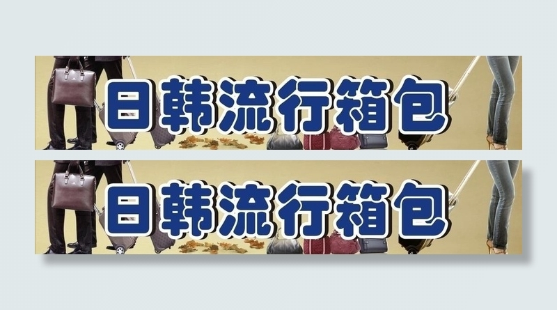 流行箱包店招图片cdr矢量模版下载