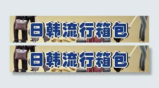 流行箱包店招图片