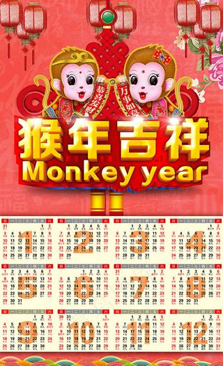 猴年吉祥日历素材