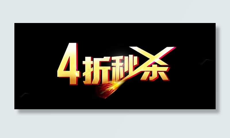 4折秒杀psd模版下载