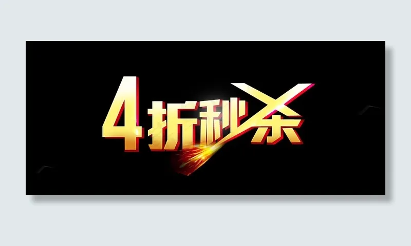 4折秒杀psd模版下载