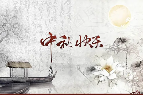 水墨中秋节快乐主题海报设计 水墨中秋节快乐主题海报设计
