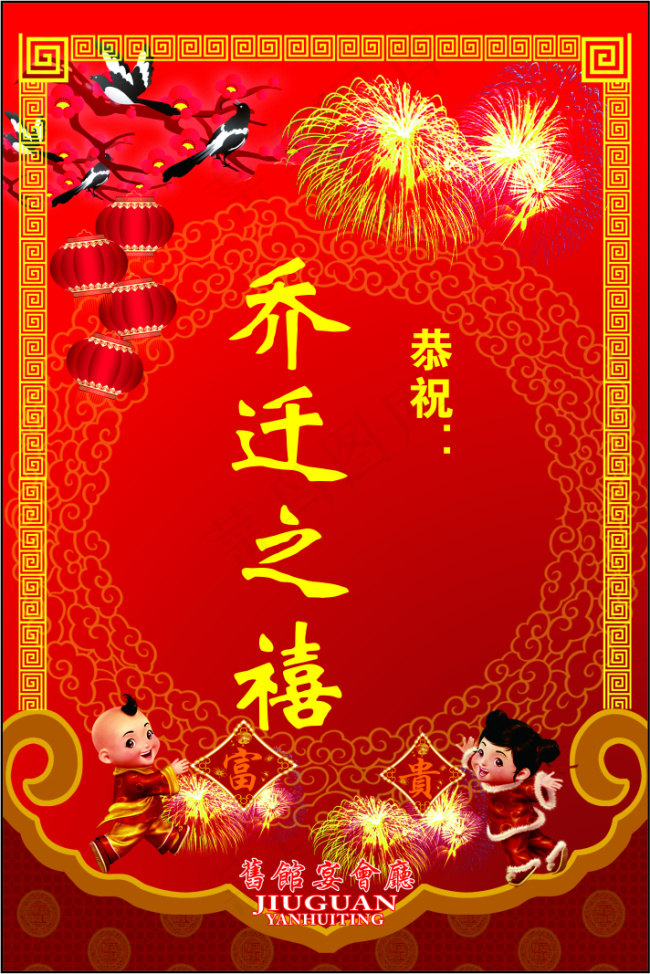 乔迁之喜cdr矢量模版下载