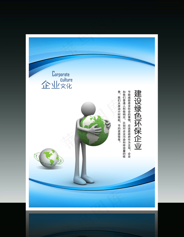 企业文化3D小人系列之建设绿色环保...psd模版下载