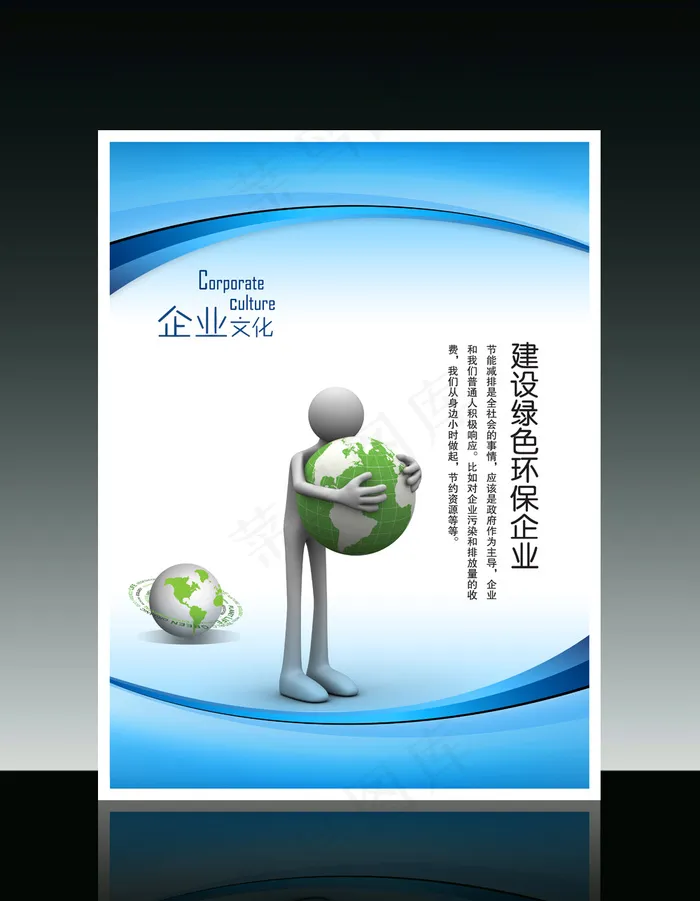 企业文化3D小人系列之建设绿色环保...psd模版下载