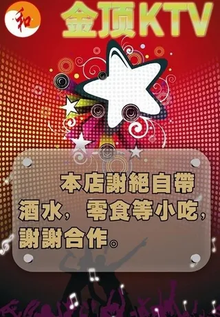 ktv温馨提示图片