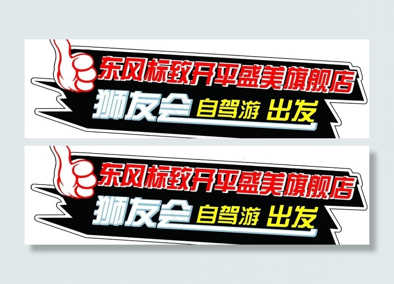 车贴 异型车贴psd模版下载