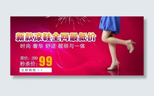 淘宝凉鞋抢购海报