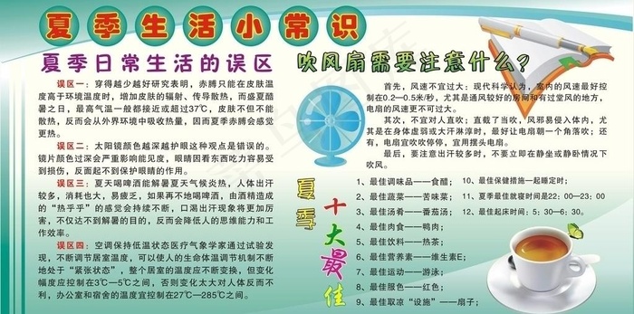 夏天小常识图片cdr矢量模版下载