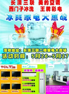 家电宣传单图片