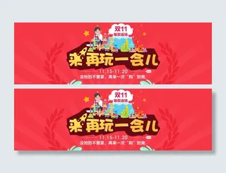 双十一返场海报 PSD分层