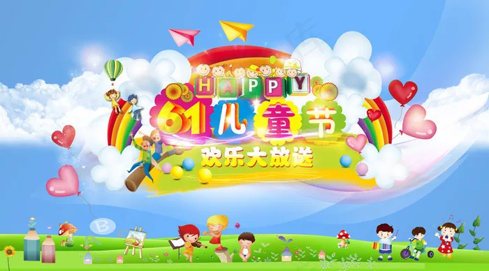 精致卡通61儿童节宣传海报psd分...(7087X3937(DPI:40))psd模版下载