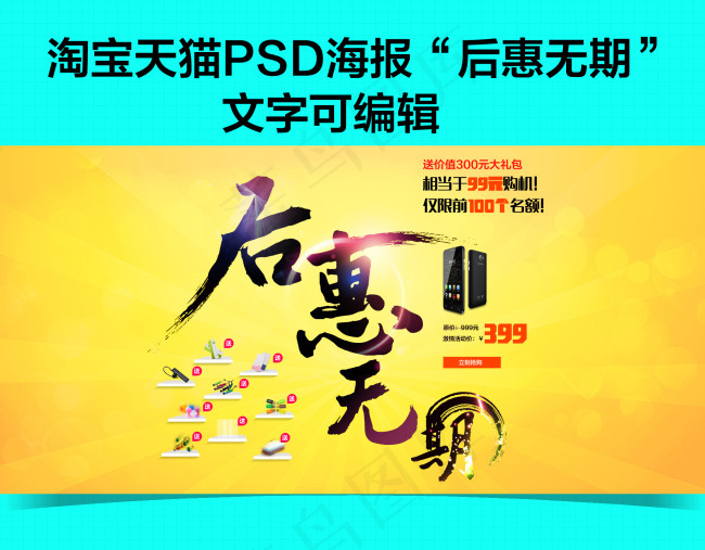 后惠无期大促海报psd模版下载