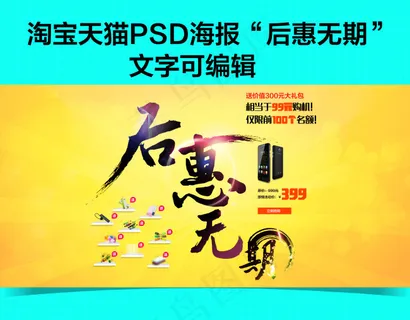 后惠无期大促海报